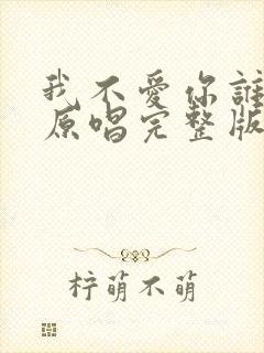 我不爱你谁爱你原唱完整版