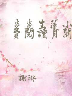 步步生莲小说免费阅读月关