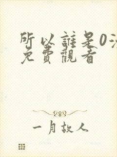 所以谁是0漫画免费观看