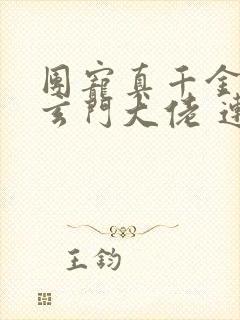 团宠真千金竟是玄门大佬 连载