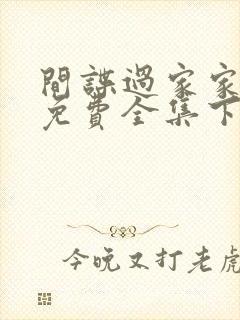 间谍过家家漫画免费全集下拉式漫画