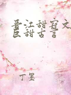 晋江甜宠文推荐巨甜古言