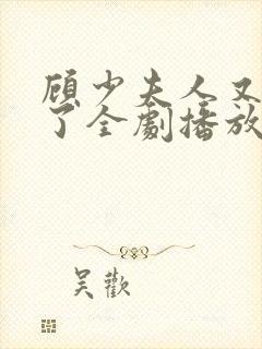 顾少夫人又虐渣了全剧播放