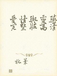 爱情与灵药电影完整版高清在线观看