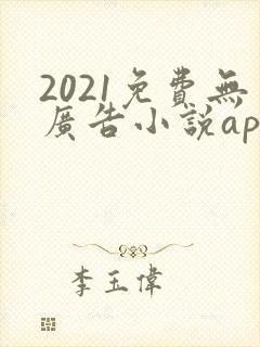 2021免费无广告小说app
