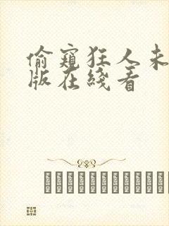 偷窥狂人未删减版在线看