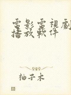 电影电视剧免费播放软件