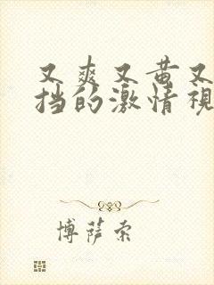 又爽又黄又无遮挡的激情视频