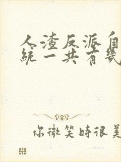 人渣反派自救系统一共有几季