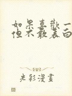 如果喜欢一个人但不敢表白怎么办