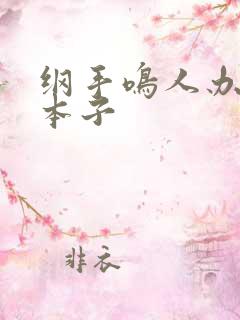 纲手鸣人办公室本子