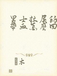 男士拉屎的时候带血怎么回事