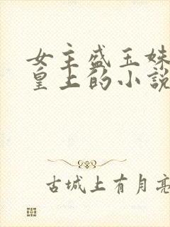 女主盛玉姝男主皇上的小说
