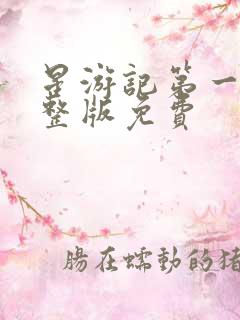 星游记第一季完整版免费