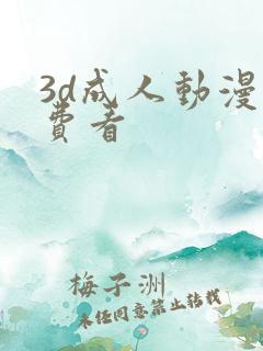 3d成人动漫免费看