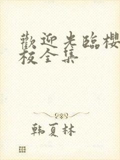 欢迎光临樱兰高校全集