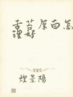 舌苔厚白怎么调理好