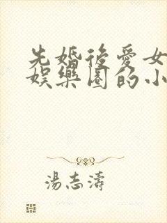 先婚后爱女主是娱乐圈的小说