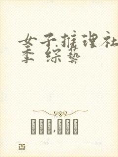 女子推理社第二季 综艺