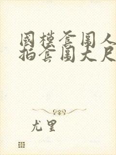 国模套图人体私拍套图大尺度