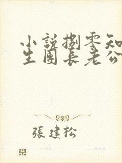 小说捌零知青重生团长老公知错了在线阅读