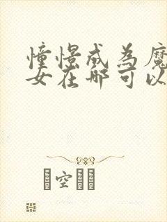 憧憬成为魔法少女在哪可以看