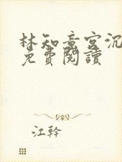 林知意宫沉完结免费阅读