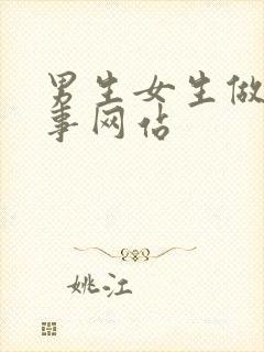 男生女生做羞羞事网站