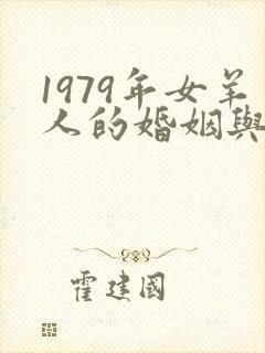 1979年女羊人的婚姻与命运