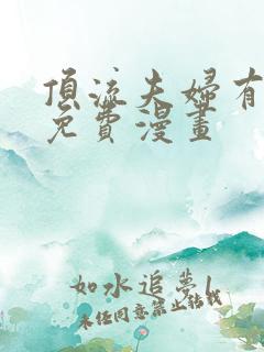 顶流夫妇有点甜免费漫画