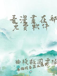 看漫画在哪里看 免费软件