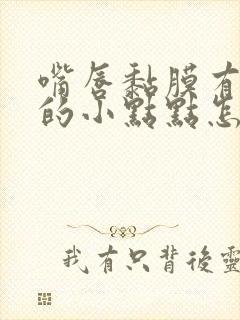 嘴唇黏膜有白色的小点点怎么回事