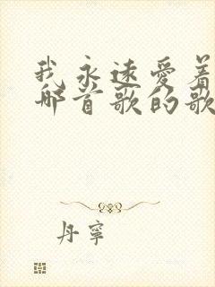 我永远爱着你是哪首歌的歌词