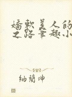 娇软美人的继室之路笔趣小说