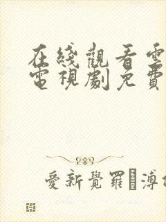 在线观看云之羽电视剧免费全集