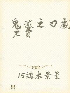 鬼灭之刃剧场版免费