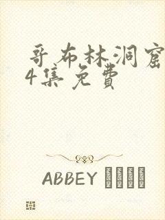 哥布林洞窟1～4集免费