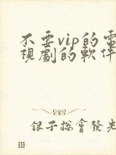 不要vip的电视剧的软件