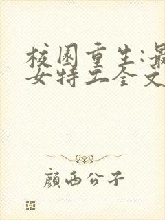 校园重生:最强女特工全文免费阅读