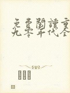 免费阅读重生之九零年代全文