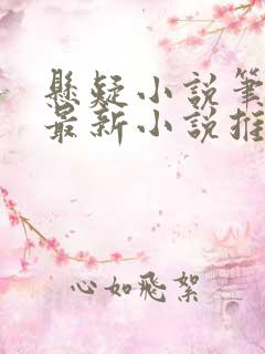 悬疑小说笔趣阁最新小说推荐