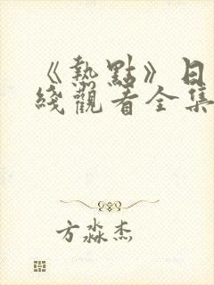 《热点》日剧在线观看全集