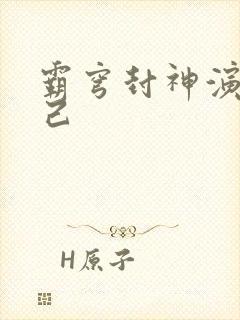 霸穹封神演义妲己