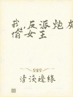 我,反派炮灰专偷女主