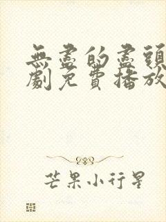 无尽的尽头电视剧免费播放