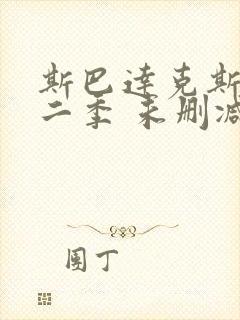 斯巴达克斯 第二季 未删减完整