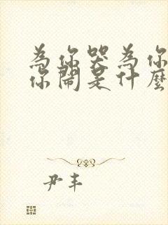 为你哭为你笑为你闹是什么歌曲