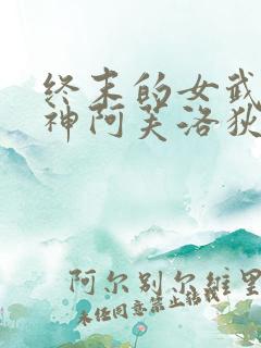 终末的女武神爱神阿芙洛狄忒