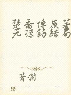 楚乔传原著小说元淳的结局