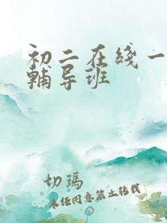 初二在线一对一辅导班